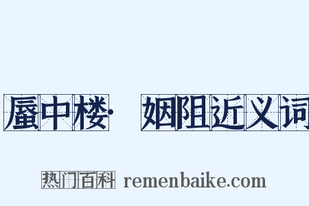 蜃中楼·姻阻近义词是什么意思的图片